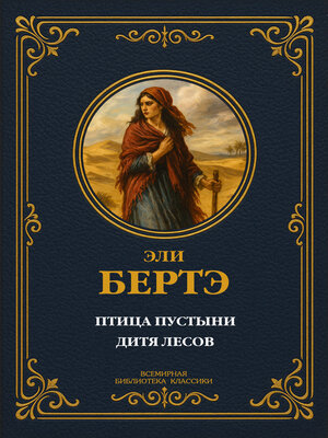 cover image of Птица пустыни; Дитя лесов